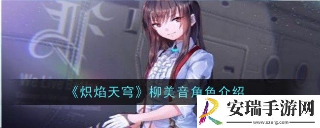 炽焰天穹柳美音角色怎么样