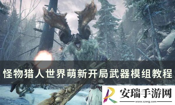 怪物猎人世界武器模组怎么用