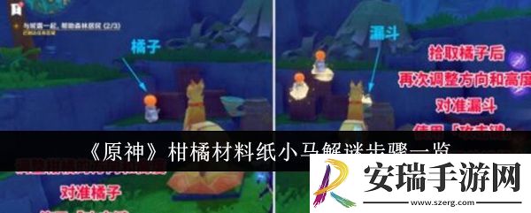 原神柑橘材料纸小马解谜步骤是什么