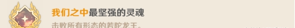 原神若陀龙王成就有哪些