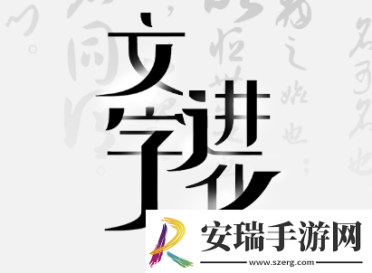 文字进化苍找出13个字通关攻略技巧解析