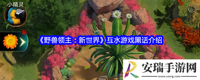 野兽领主新世界互水是什么意思