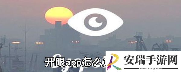 开眼app怎么加音乐