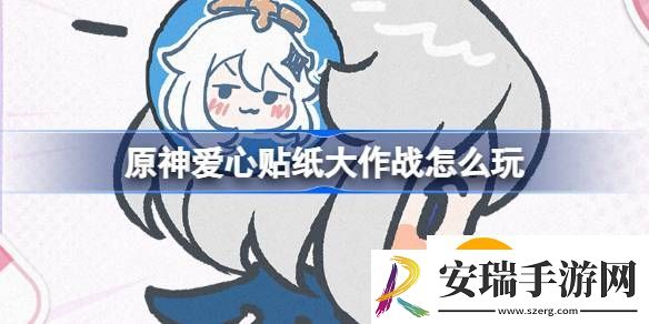 原神爱心贴纸大作战活动玩法介绍