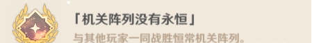 原神恒常机关阵列隐藏成就攻略