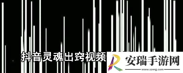 抖音灵魂出窍视频特效怎么弄