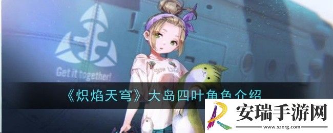 炽焰天穹大岛四叶角色怎么样