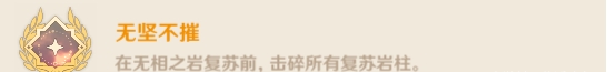 原神无相之岩Boss隐藏成就攻略