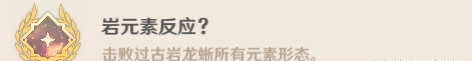 原神古岩龙蜥Boss隐藏成就攻略