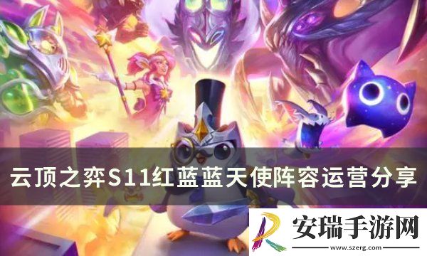 云顶之弈S11天使主c阵容推荐