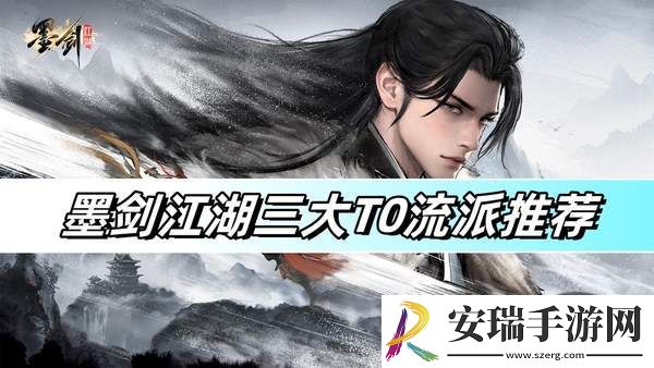 墨剑江湖三大T0流派推荐