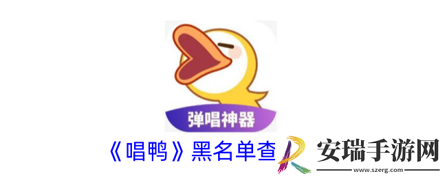 唱鸭怎么看拉黑的人