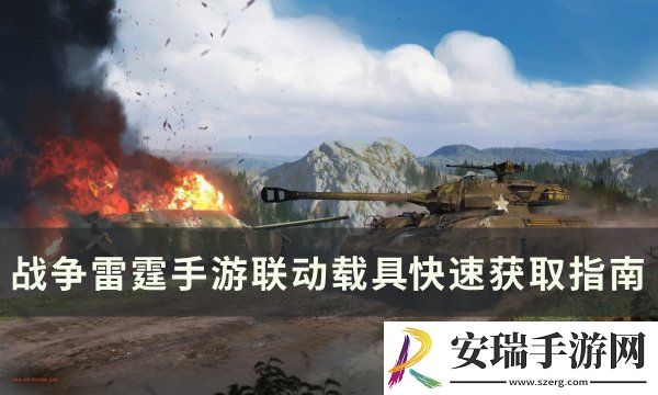 战争雷霆联动载具怎么获得 手游联动载具快速获取指南