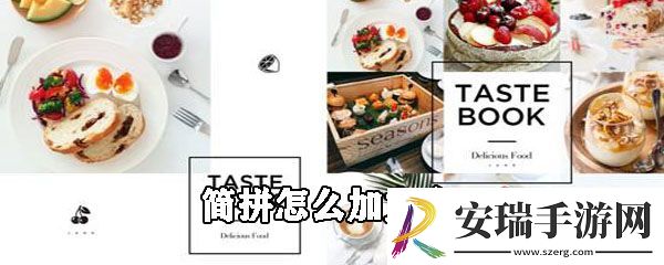 简拼怎么加文字