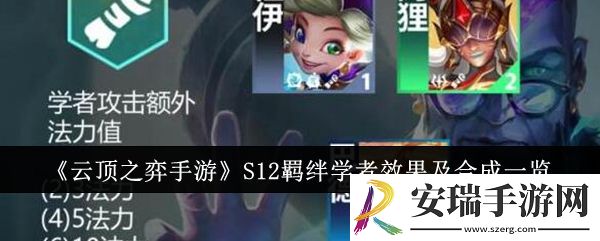 云顶之弈手游S12羁绊学者效果怎么样