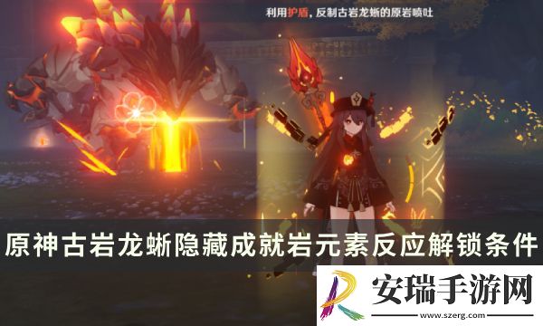 原神古岩龙蜥Boss隐藏成就攻略