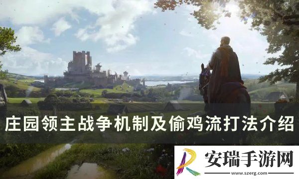 庄园领主战争机制是什么