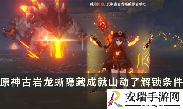 原神古岩龙蜥Boss隐藏成就攻略