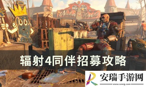 辐射4伙伴怎么加入