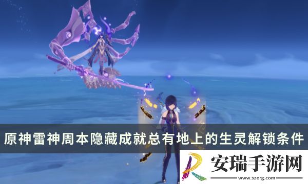 原神雷神周本隐藏成就攻略