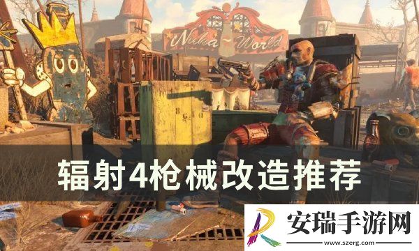 辐射4全枪械一览