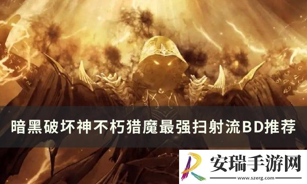 暗黑破坏神不朽猎魔扫射流怎么搭配