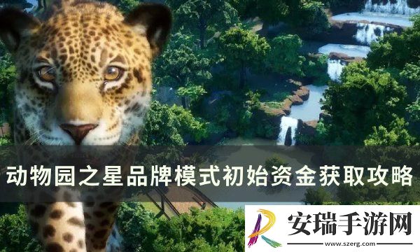 动物园之星品牌模式初始资金怎么获取