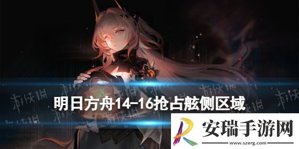 明日方舟14