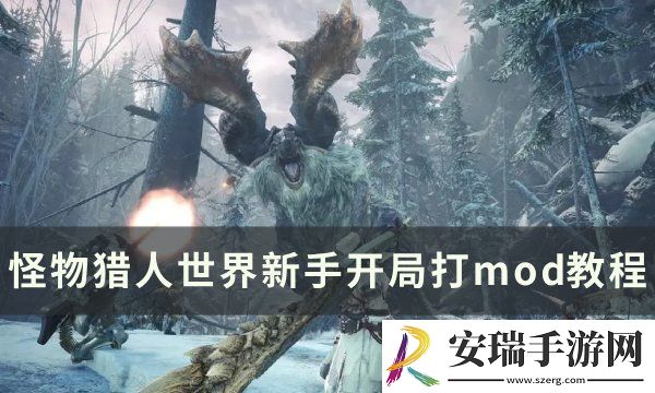 怪物猎人世界新手开局怎么打mod