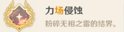 原神无相之雷成就有哪些