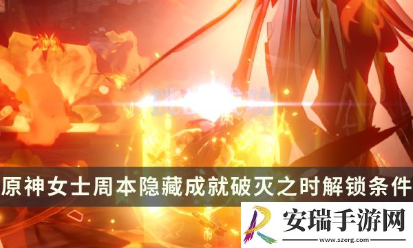 原神女士周本隐藏成就攻略