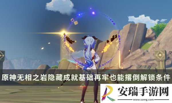 原神无相之岩Boss隐藏成就攻略
