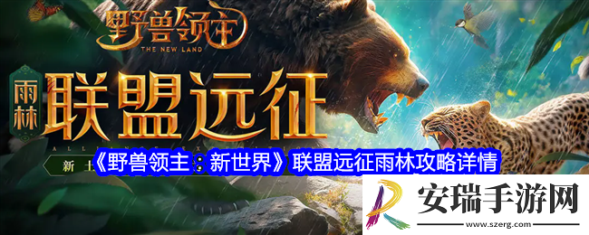 野兽领主新世界联盟远征雨林怎么过