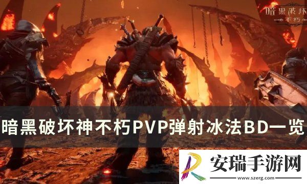 暗黑破坏神不朽法师弹射流BD推荐