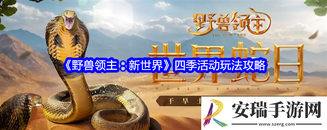 野兽领主新世界四季活动怎么玩
