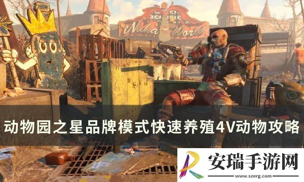 动物园之星品牌模式如何快速养殖4V动物