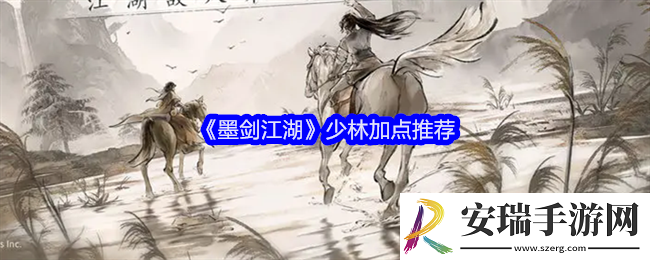 墨剑江湖少林加点推荐