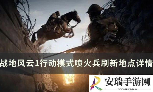 战地风云1喷火兵刷新点在哪