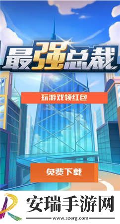 最强总裁游戏截图