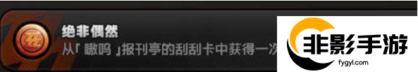 绝区零绝非偶然成就怎么做
