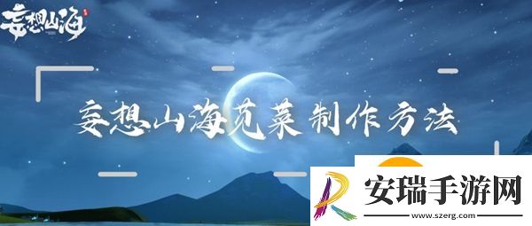 妄想山海苋菜怎么做：妄想山海苋菜配方食谱制作方法