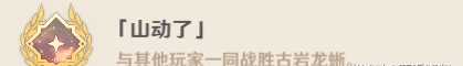 原神古岩龙蜥Boss隐藏成就攻略