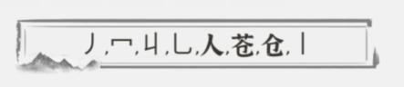 文字进化苍找出13个字通关攻略技巧解析
