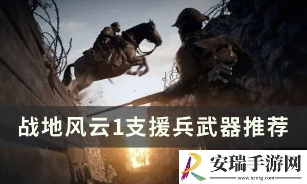 战地风云1支援兵武器怎么选
