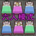 躺平睡个觉