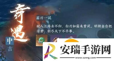 逆水寒手游霜刃一试奇遇怎么做