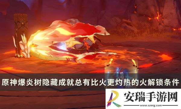 原神爆炎树Boss隐藏成就攻略