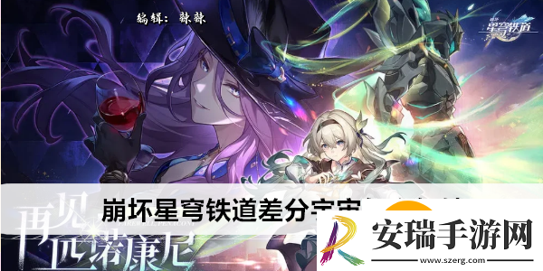 崩坏星穹铁道差分宇宙怎么解锁