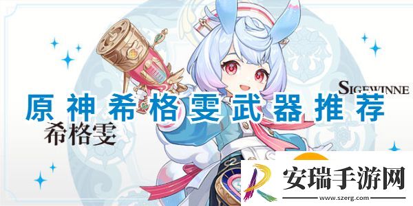原神希格雯武器怎么带：原神希格雯武器推荐