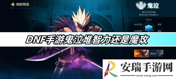 DNF手游鬼泣堆智力还是魔攻
